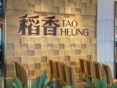 -稻香酒家(步步高梅溪新天地店)