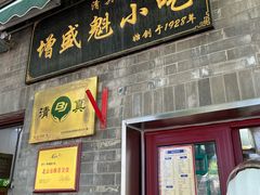 -增盛魁小吃店