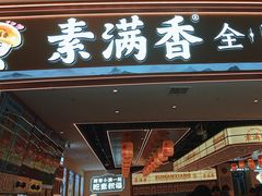 -素满香·全民食养自助(天一广场店)