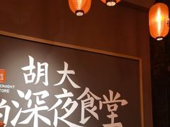 -胡大饭馆 24h(簋街总店)