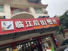 -临江后街鳝丝(临江店)