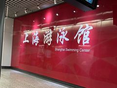 -上海游泳馆(地铁站)