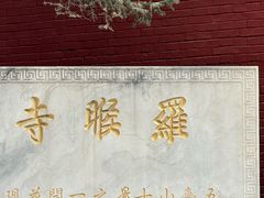-五台山风景名胜区-罗睺寺