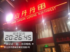 门面-山丹丹西北菜(金贸大厦店)