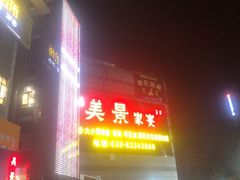 -美景家宴