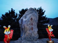 -香山公园