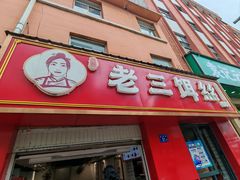 -酱壹老三饵丝(南宁南路店)