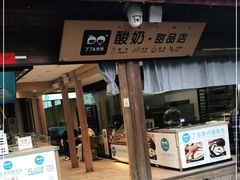 -丁丁&当当牦牛酸奶·酥油面包(官门口店)