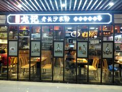 门面-湘人龙记老长沙米粉(华普国际大厦店)