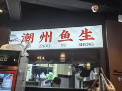 -官塘鱻鱻鱼生·潮汕生腌·砂锅粥(西马路总店)
