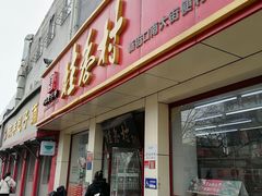 -桂香村(护国寺店)