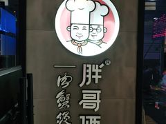 -胖哥俩肉蟹煲(虹口龙之梦店)