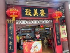 -致美斋(三元里大道店)