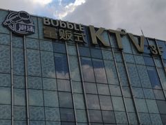 -泡沫BUbbLE量贩式KTV(金沙江路店)