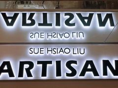 -苏小柳点心·手作小笼包(新街口分院店)