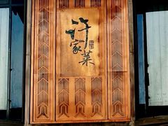 -许家菜(望江店)