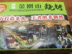 -金刚山烧烤(中山路店)