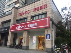 -GANSO元祖食品(滨湖万达店)