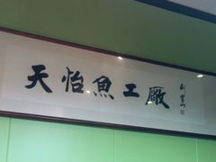 -天怡·鱼工厂(临江店)