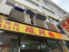 -酸辣粉(氹仔店)