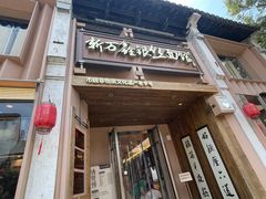 -新万鑫银丝面·非遗无锡味(惠山古镇店)