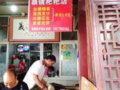 门面-眼镜粑粑