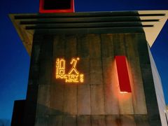-拾久(朝阳公园店)