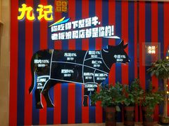 -九记潮汕现切鲜牛肉自助火锅(长沙·方圆荟店)