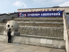 -苏州太湖国际会议中心