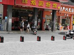-肆姐面粉馆(坡子街店)
