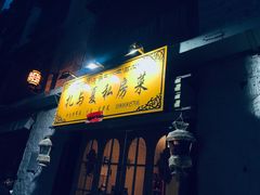 -扎与夏私房菜(西藏自治区拉萨市丹杰林巷店)
