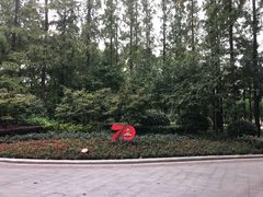 -徐家汇源景区-衡山公园
