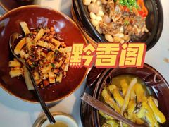 -黔香阁·味(花木店)