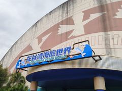-龙谷湾旅游休闲度假区