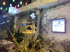 -春树下·树屋花房西餐厅(罍街AS1980店)