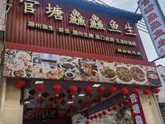 -官塘鱻鱻鱼生·潮汕生腌·砂锅粥(西马路总店)