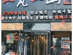 门面-一岚一山(角门总店)