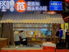 门面-怪噜范·老贵阳街头名小吃(数博万达店)