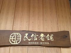 -民信老铺(双皮奶博物馆店)