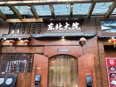 门面-东北大院·东北菜(三台子店)