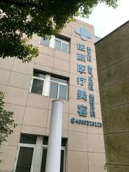 -医颜医疗美容门诊部