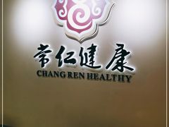 -常仁健康·经络推拿·按摩艾灸养生馆(长宁路店)