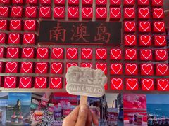 -南澳岛打卡果汁冰公司