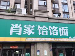 -肖家客饸饹面(郑州总店)