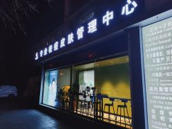 -北京豆豆博士专业祛痘