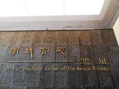-南越王博物院(王宫展区)