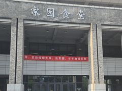 -北大家园食堂