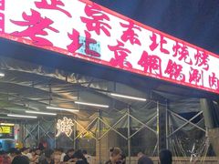 -铭记烧烤制作社•吊炉乳鸽 延吉冷面