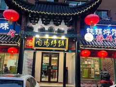 -满兴咱妈烀饼铁锅炖(兰州北街店)