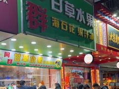 -阿群甘草水果
